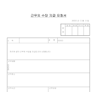 근무외수당지급요청서 근무외수당지급요청서
